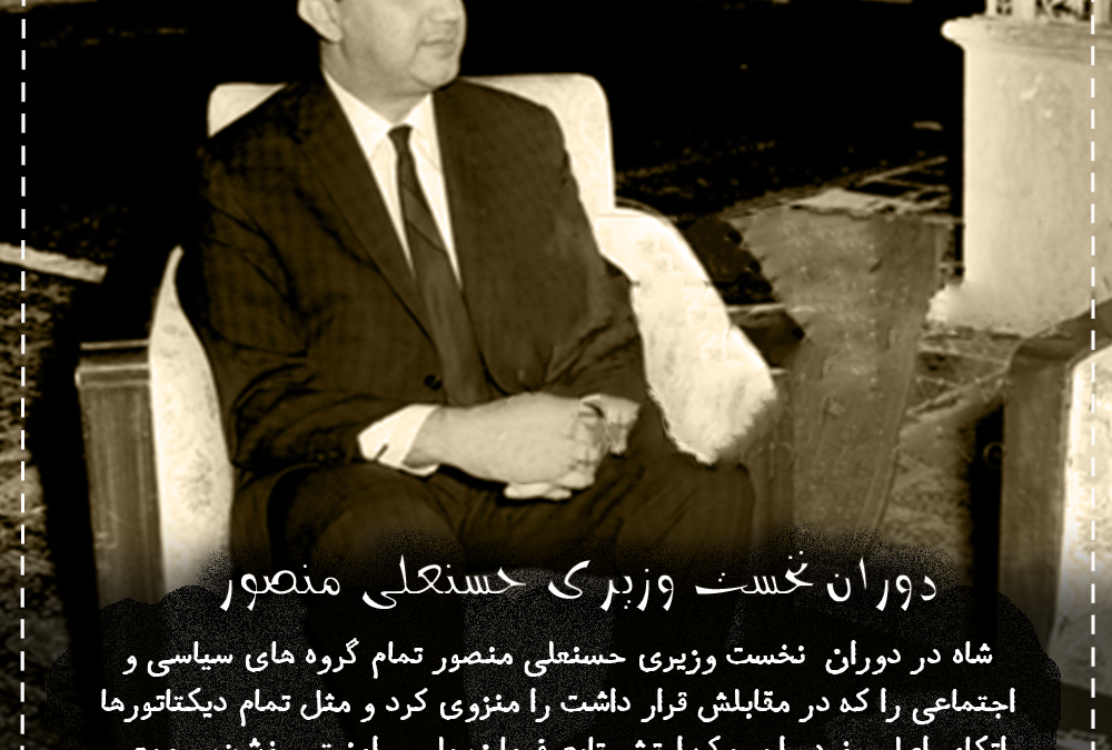 دوران نخست وزیری حسنعلی منصور