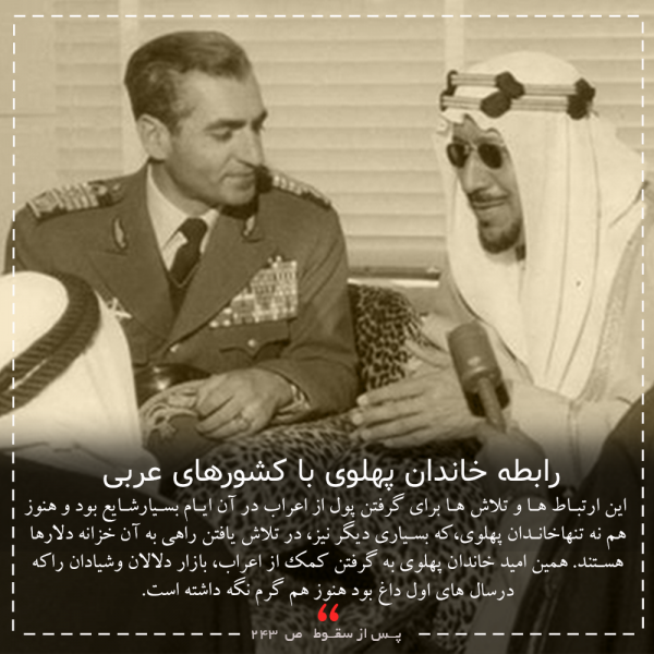 رابطه ی خاندان پهلوی با کشورهای عربی