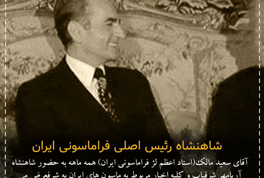 شاهنشاه رئیس اصلی فراماسونی ایران
