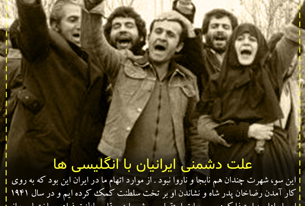 علت دشمنی ایرانیان با انگلیسی ها