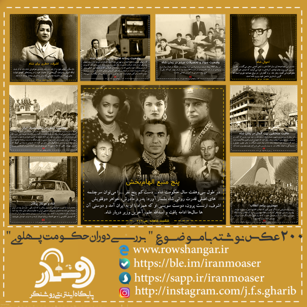 ۲۰۰ عکس نوشته با موضوع بررسی دوران حکومت پهلوی
