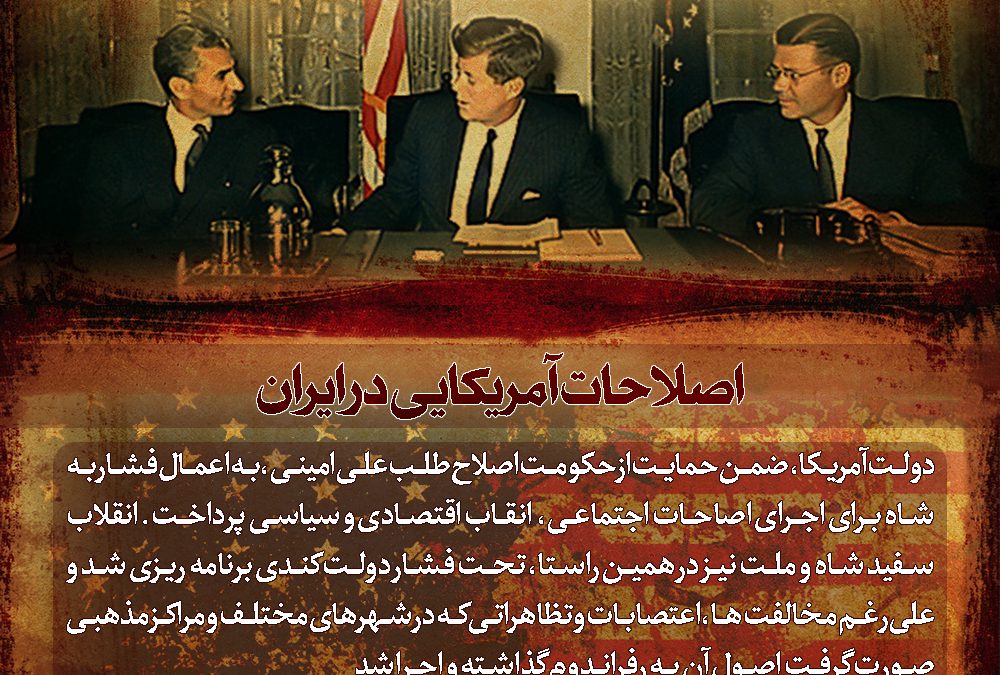 اصلاحات آمریکایی در ایران