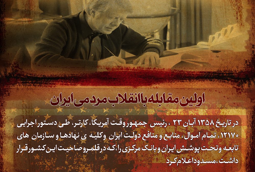 اولین مقابله با انقلاب مردمی ایران