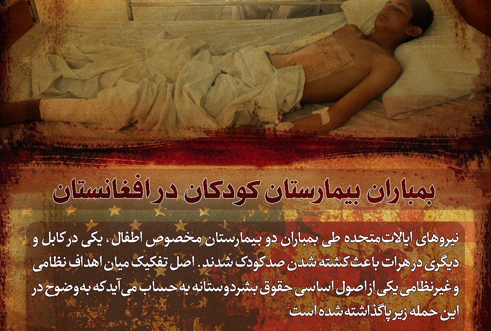 بمباران بیمارستان کودکان در افغانستان