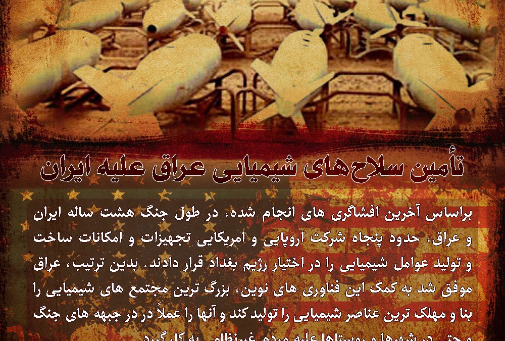 تأمین سلاح‏هاى شیمیایى عراق علیه ایران