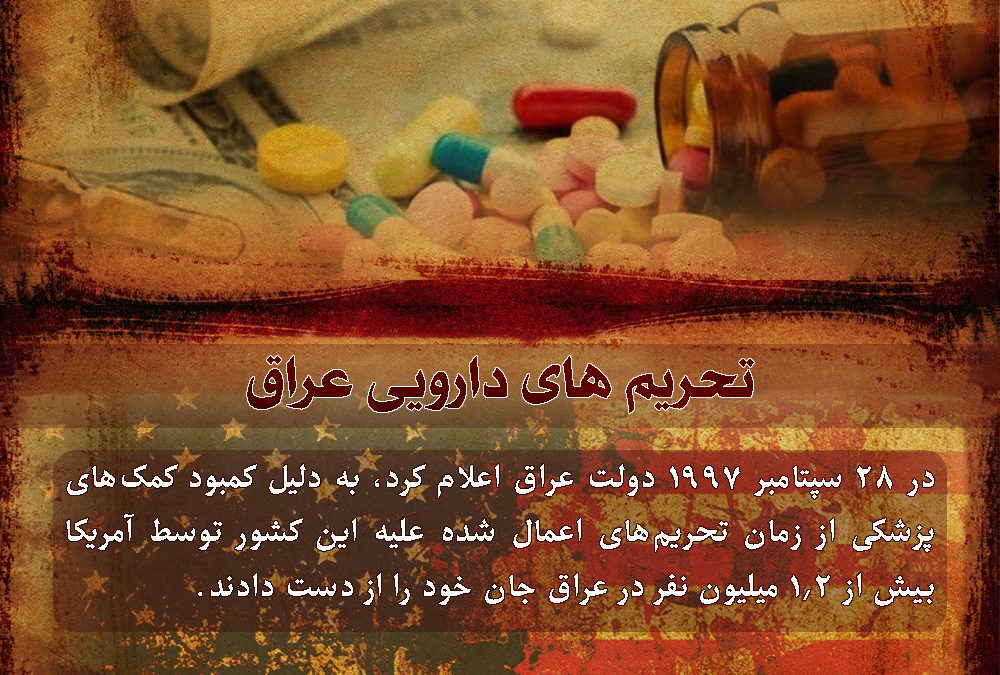تحریم های دارویی عراق