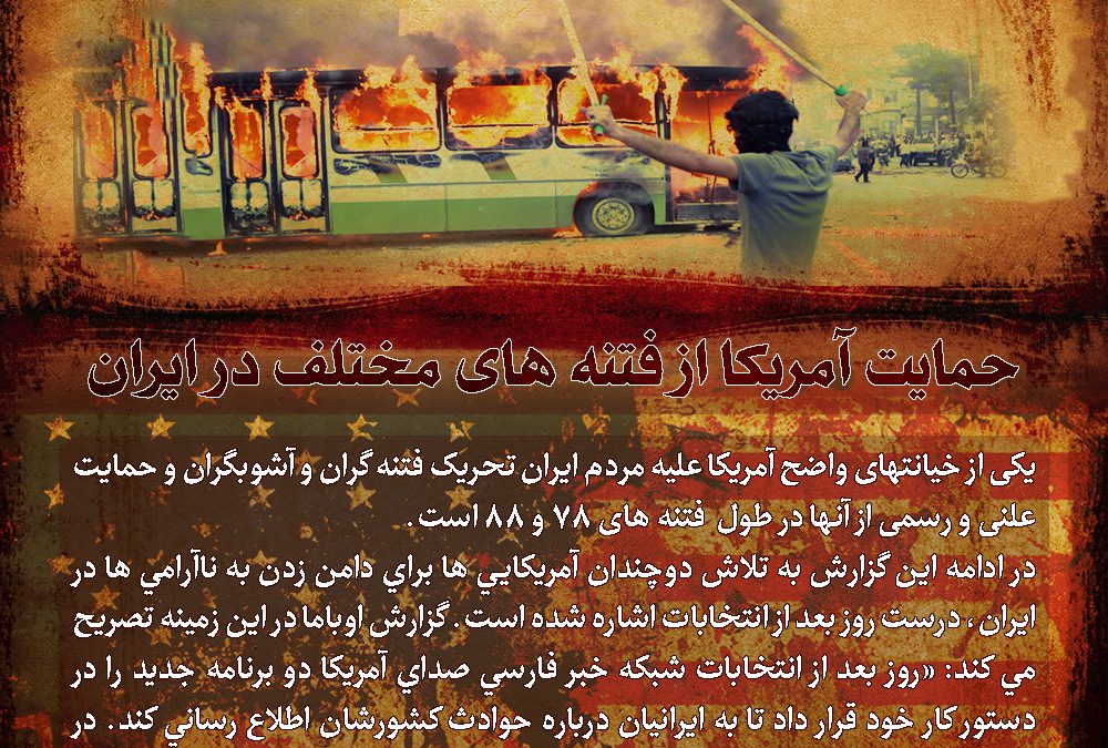 حمایت آمریکا از فتنه ای مختلف در ایران