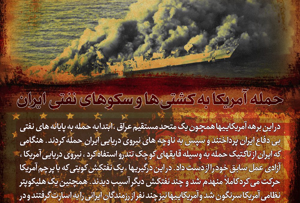 حمله آمریکا به کشتى‏ها و سکوهاى نفتى ایران
