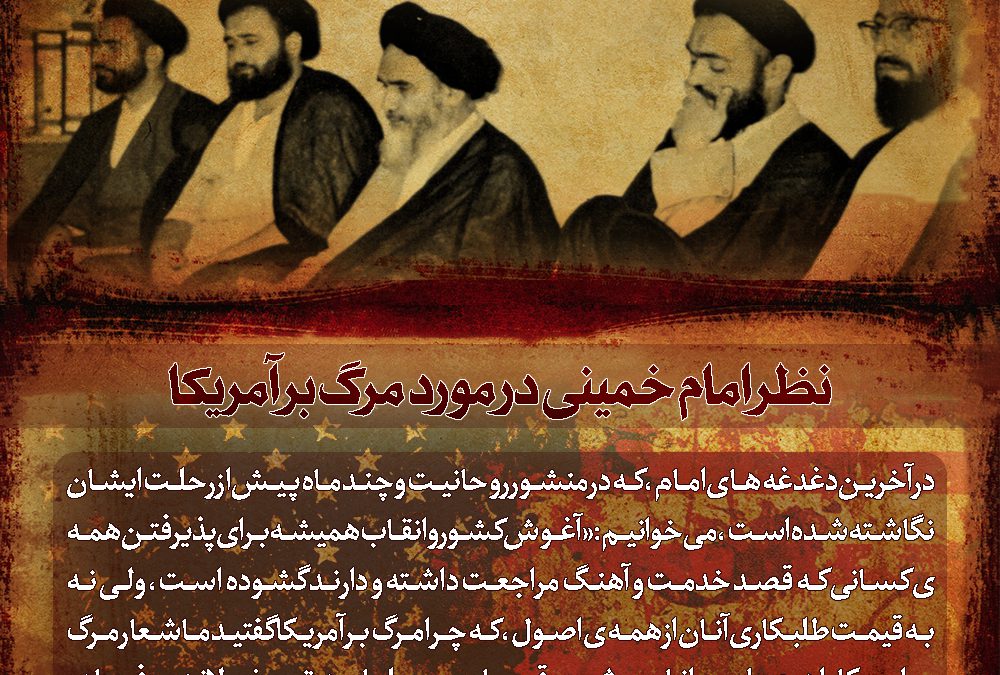 نظر امام خمینی در مورد مرگ بر آمریکا