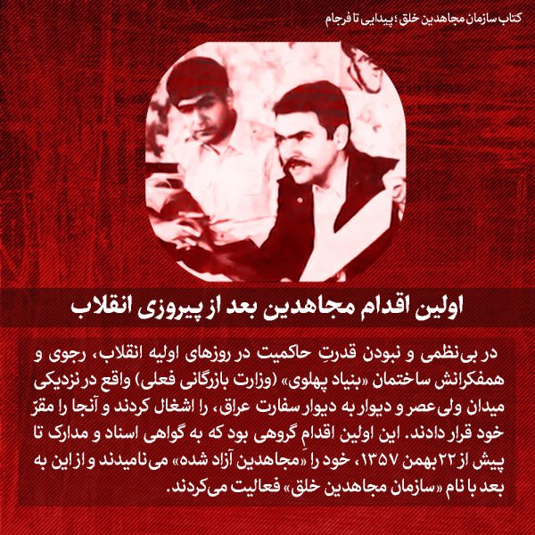 اولین اقدام مجاهدین خلق بعد از پیروزی انقلاب