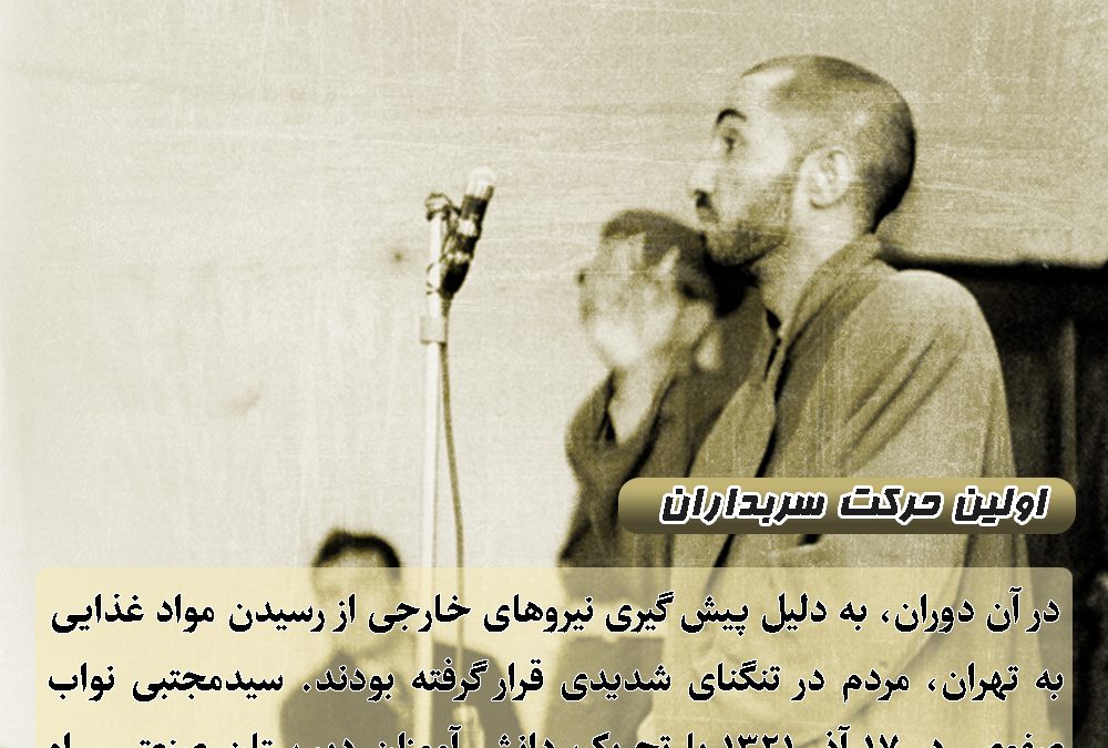 اولین حرکت سربداران در زمان تنگنای شدید مردم تهران