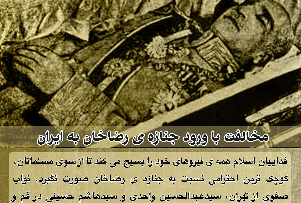 مخالفت با ورود جنازه رضاخان به ایران