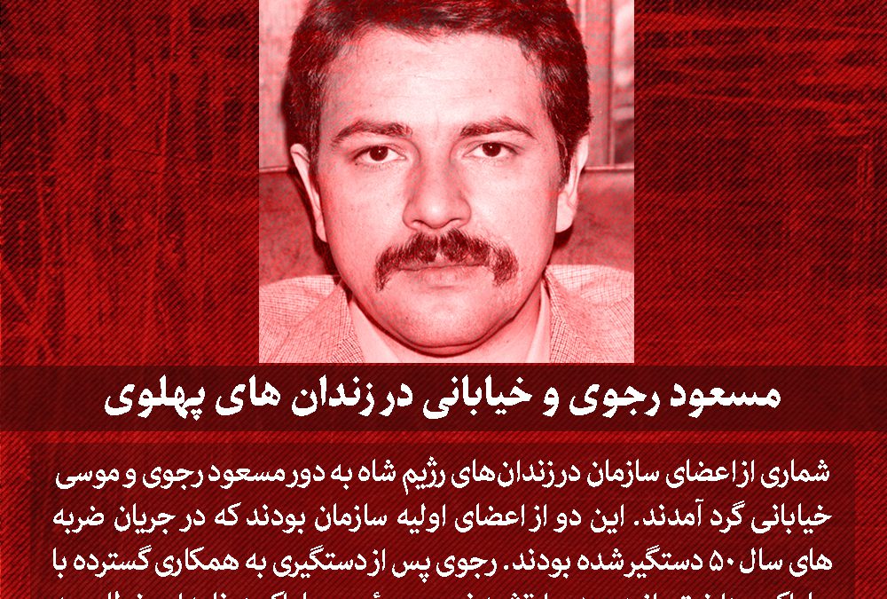 مسعود رجوی و خیابانی در زندان های پهلوی