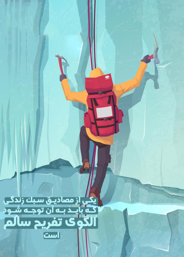 مصادیق سازنده سبک زندگی