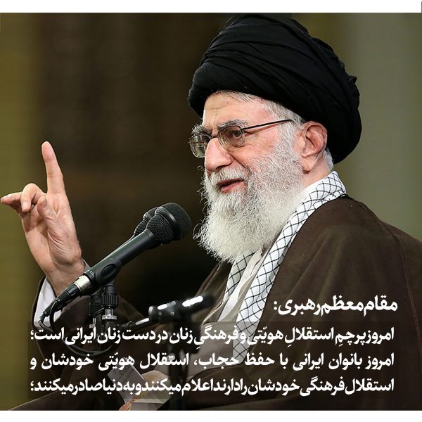 بیانات رهبری در خصوص حجاب وغیرت زنان ایرانی(بخش۱)