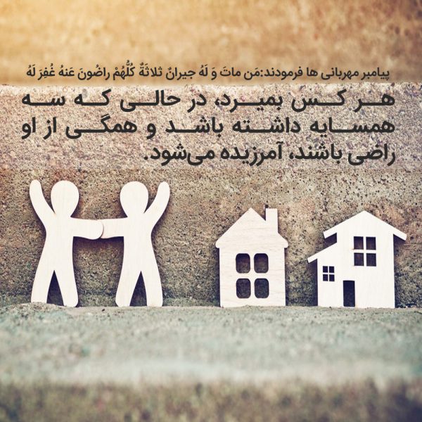 ارزش همسایه در اسلام