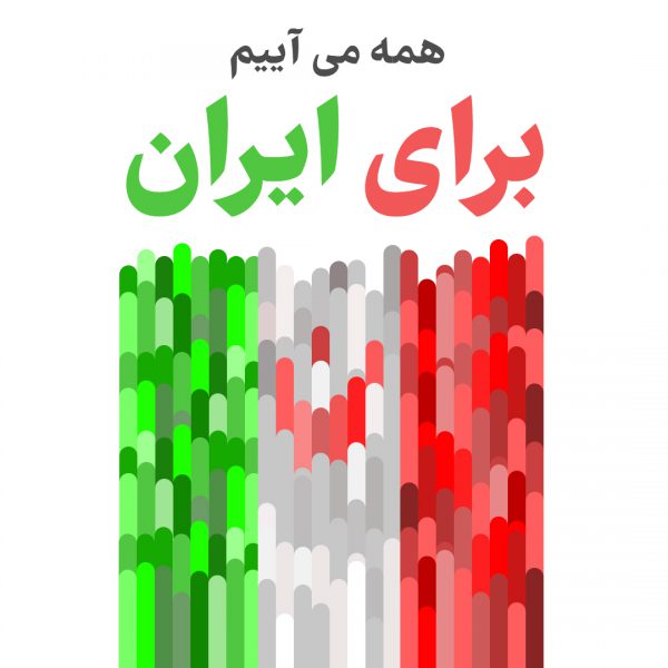 آینده ی ایران و رأی دادن (بخش دوم)