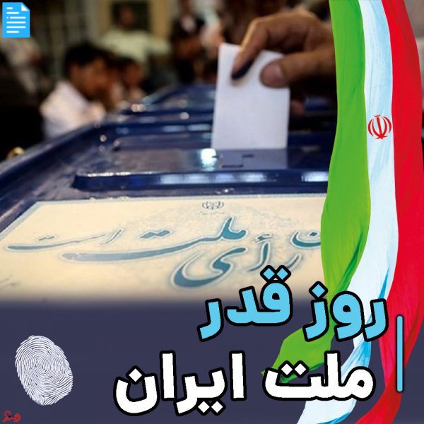 روز قدر ملت ایران