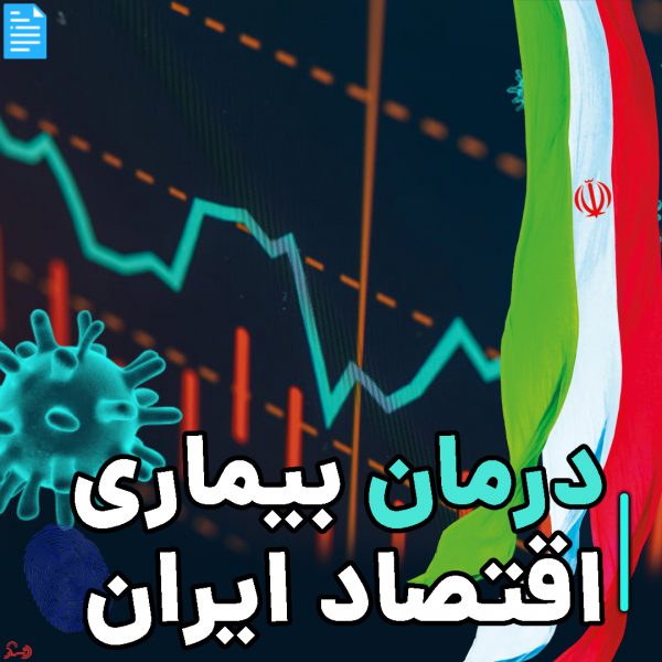 درمان بیماری اقتصاد ایران