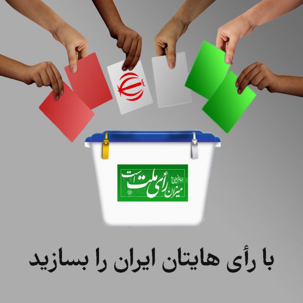 با رأی هایتان ایران را بسازید