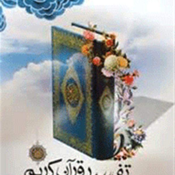 خواندن مرتب تفسیر قرآن