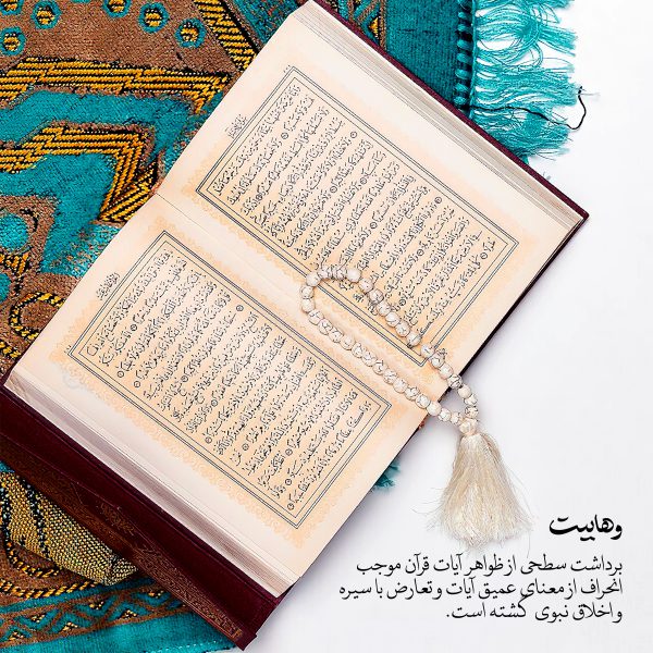 برداشت سطحی از قرآن