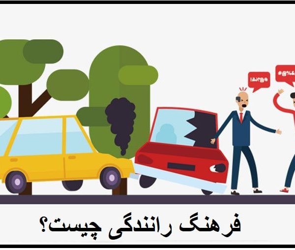 فرهنگ رانندگی در ایران