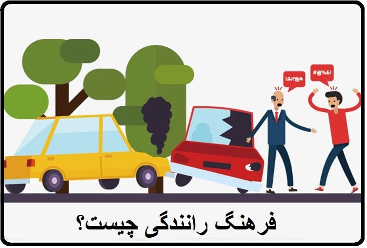 فرهنگ رانندگی در ایران