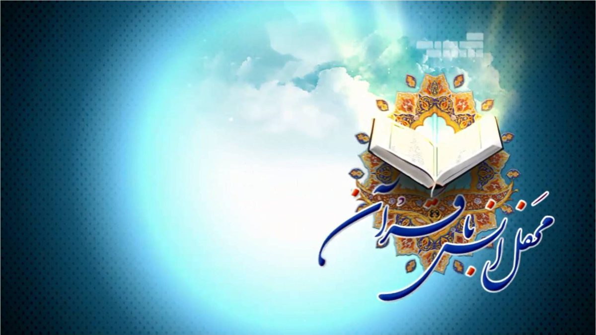 روش انس با قرآن