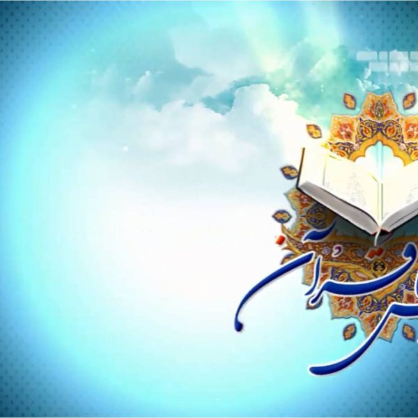 روش انس با قرآن